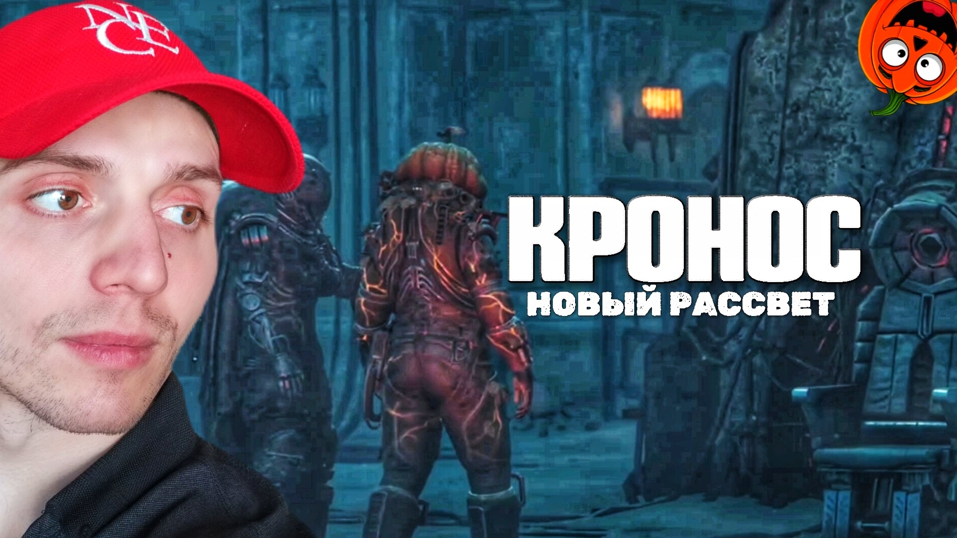 ВОСПОМИНАНИЯ #20 🎃 КРОНОС НОВЫЙ РАССВЕТ