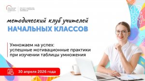 Умножаем на успех: успешные мотивационные практики при изучении таблицы умножения