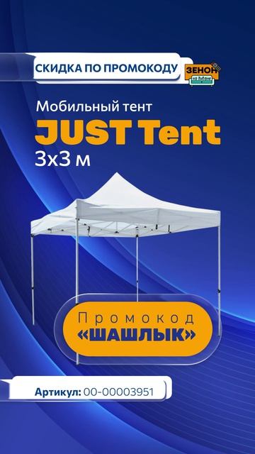 Тенты JUST Tent