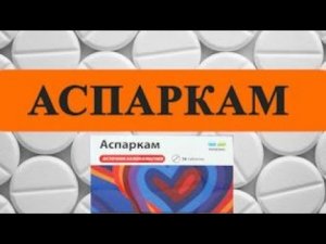 АСПАРКАМ для чего применяется?