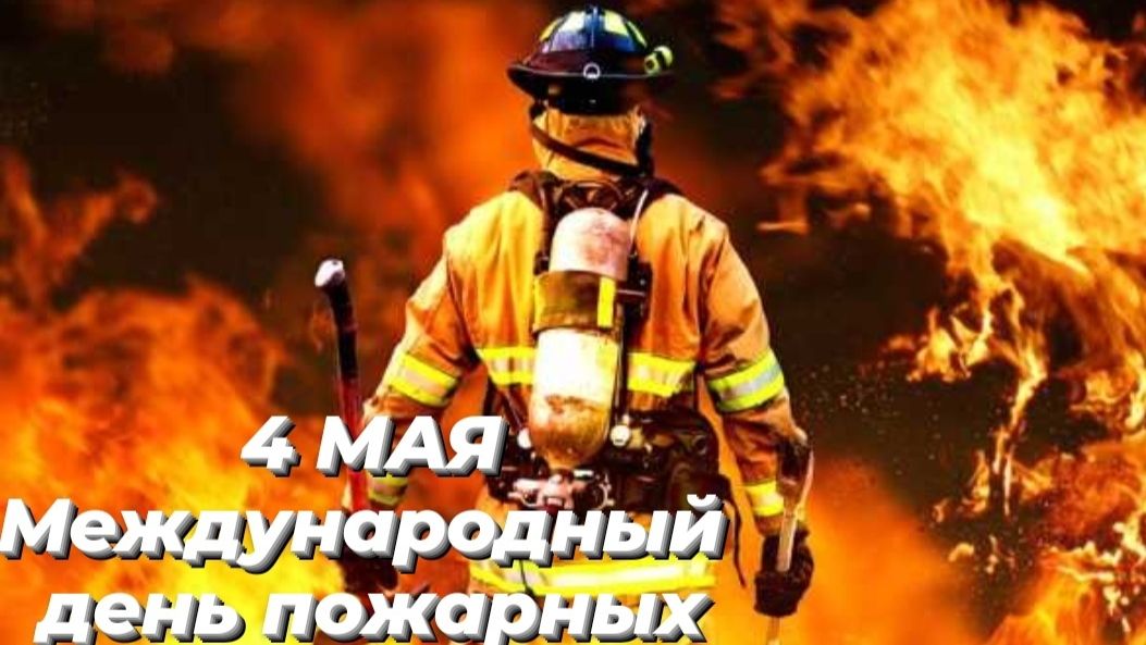 Международный день пожарных