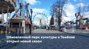 Обновленный парк культуры в Тамбове открыл новый сезон