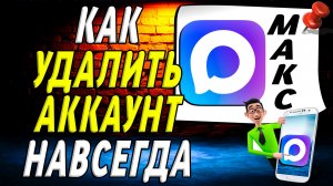 Как Удалить Аккаунт в Максе Навсегда