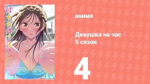 Девушка на час 5 сезон 4 серия (аниме-сериал, 2026)