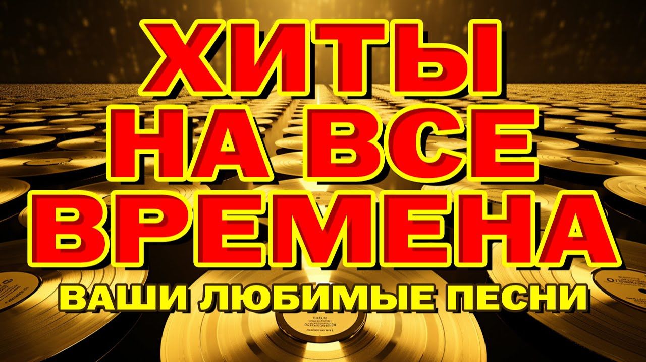 Хиты на все времена - Ваши любимые песни - Видеосборник Самые Лучшие Русские Песни 90- 2000-е Онлайн
