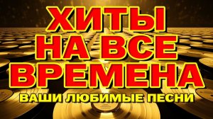 Хиты на все времена - Ваши любимые песни - Видеосборник Самые Лучшие Русские Песни 90- 2000-е Онлайн