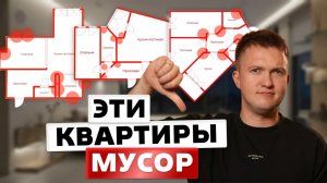 8 ПРИЗНАКОВ УЖАСНОЙ планировки, из-за которых ты продашь квартиру уже ЧЕРЕЗ ГОД