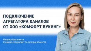 Подключение Агрегатора каналов от ООО «Комфорт Букинг»