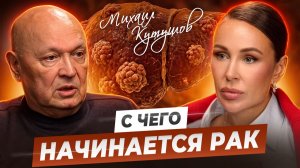 С чего начинается ОНКОЛОГИЯ? Что нужно делать КАЖДОМУ, чтобы сохранить здоровье на долгие годы?
