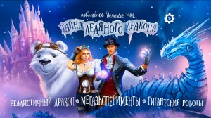 Тайна ледяного дракона - детское шоу