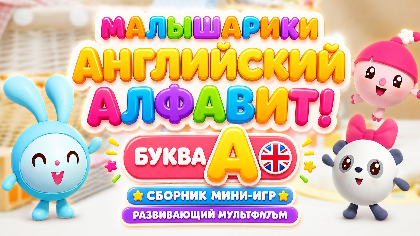 Малышарики — Английский алфавит! Буква A 🇬🇧📚 Сборник мини-игр 🎮 + Сказка в конце ✨