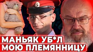 Забрал жизнь моей племянницы