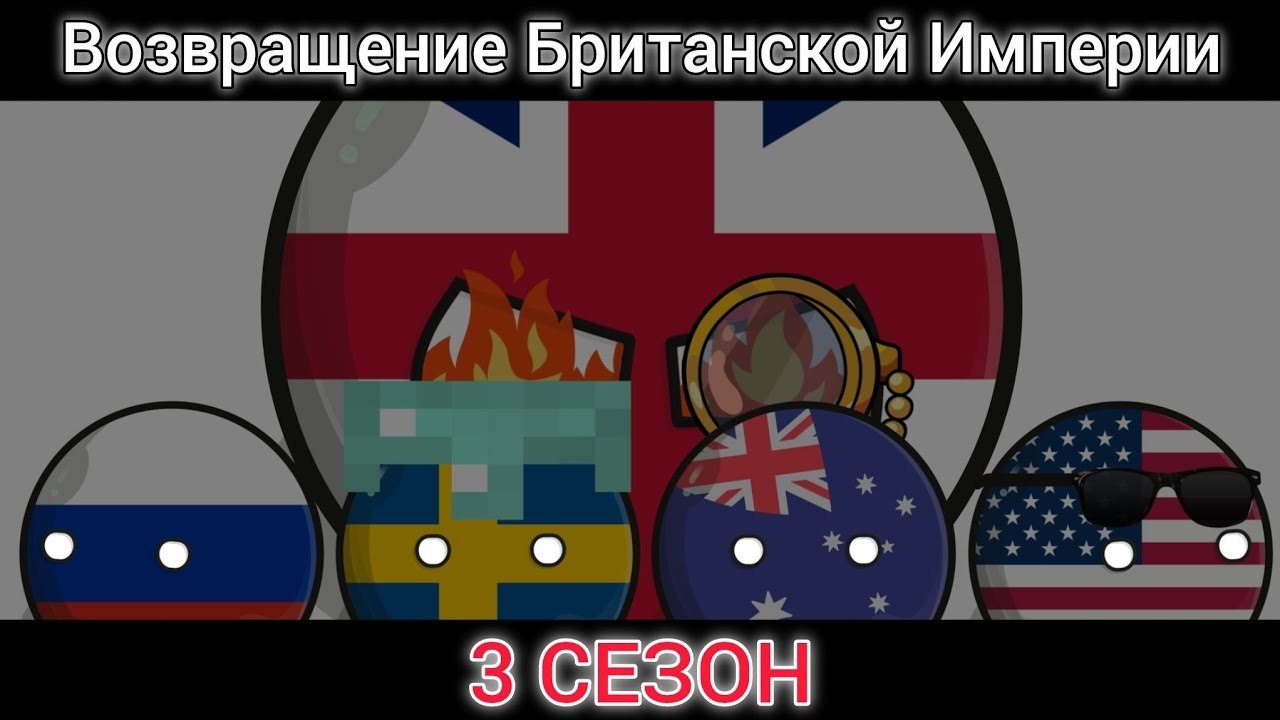 Возвращение Британской Империи (3 сезон).