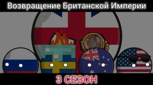 Возвращение Британской Империи (3 сезон).