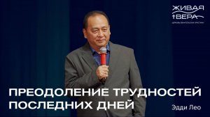 Преодоление трудностей последних дней | Эдди Лео | Живая вера
