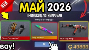 Вау! 🎁 *МАЙ* НОВЫЕ ПРОМОКОДЫ 🎁 В STANDOFF 2 НА ГОЛДУ И НОЖИ бесплатно апрель 2026 Стандофф 2