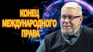 282. КОНЕЦ МЕЖДУНАРОДНОГО ПРАВА. СЕРГЕЙ ПЕРЕСЛЕГИН