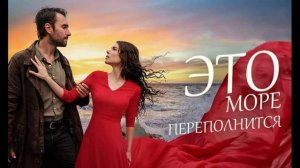 Это море переполнится 27 серия турецкий сериал обзор