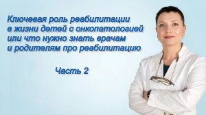 Часть 2. Ключевая роль реабилитации в жизни детей с онкопатологией