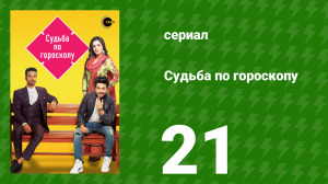 Судьба по гороскопу 21 серия (сериал, 2017)