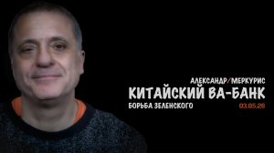 Итоги 03 мая 2026 года | Александр Меркурис | Alexander Mercouris