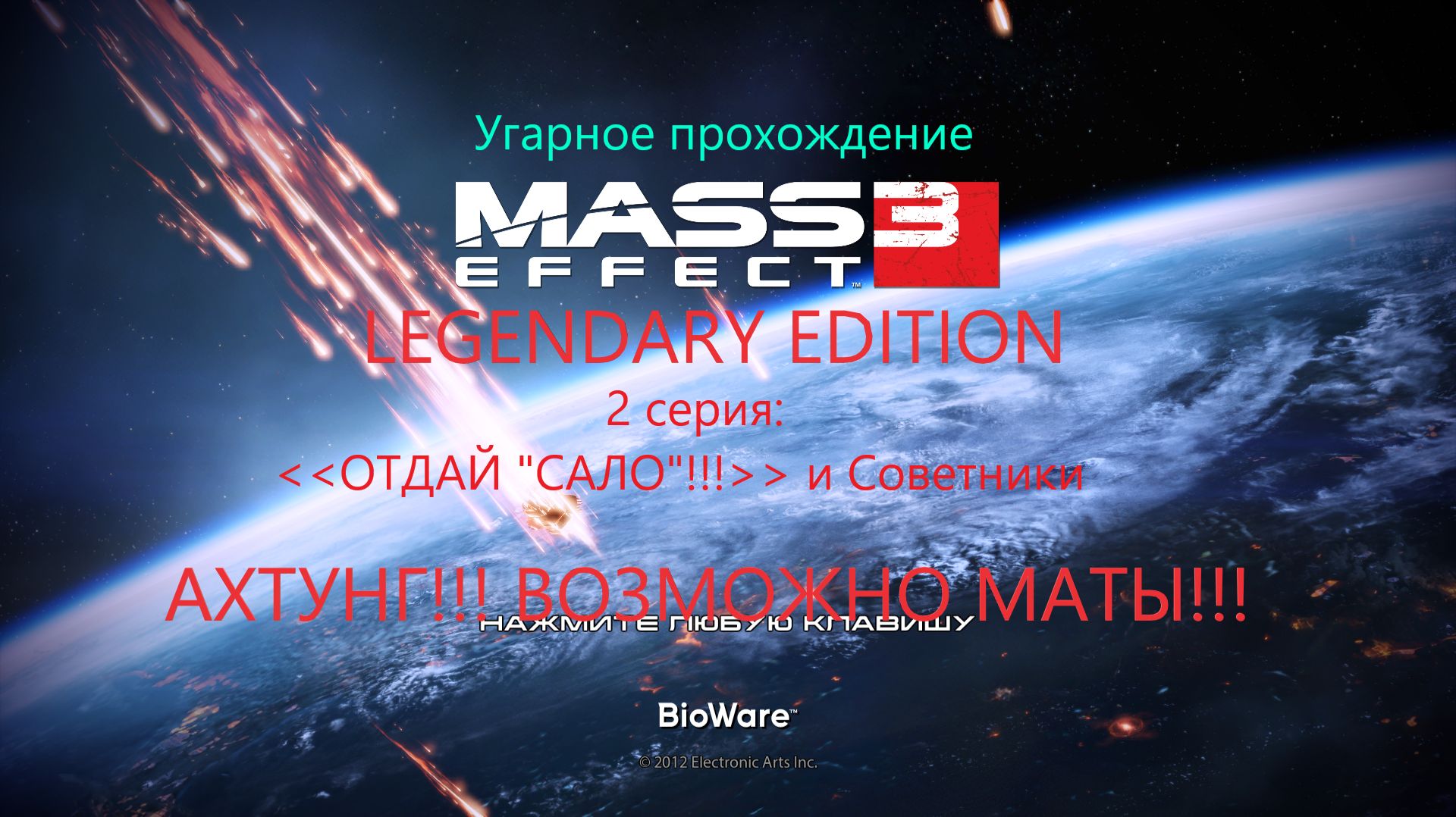 Угарное прохождение Mass Effect: Legendary Edition 3 (с комментарием) - 2 серия