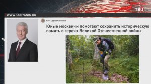 Собянин: Более 500 патриотических клубов работает в колледжах и школах Москвы