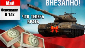 Имбы за Боны к Празднику! Повезло, если Накопил Боны или Обновленные Танки за Боны 1.42 Мир Танков!