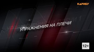 «ReФорма»: упражнения на плечи