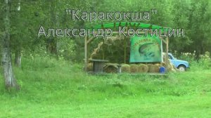 «Каракокша» Александр Костицин