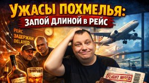 Ужасы похмелья: Запой длиной в рейс