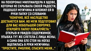 На похоронах миллиардера к вдове, которая не скрывала своей радости, подошел мужчина