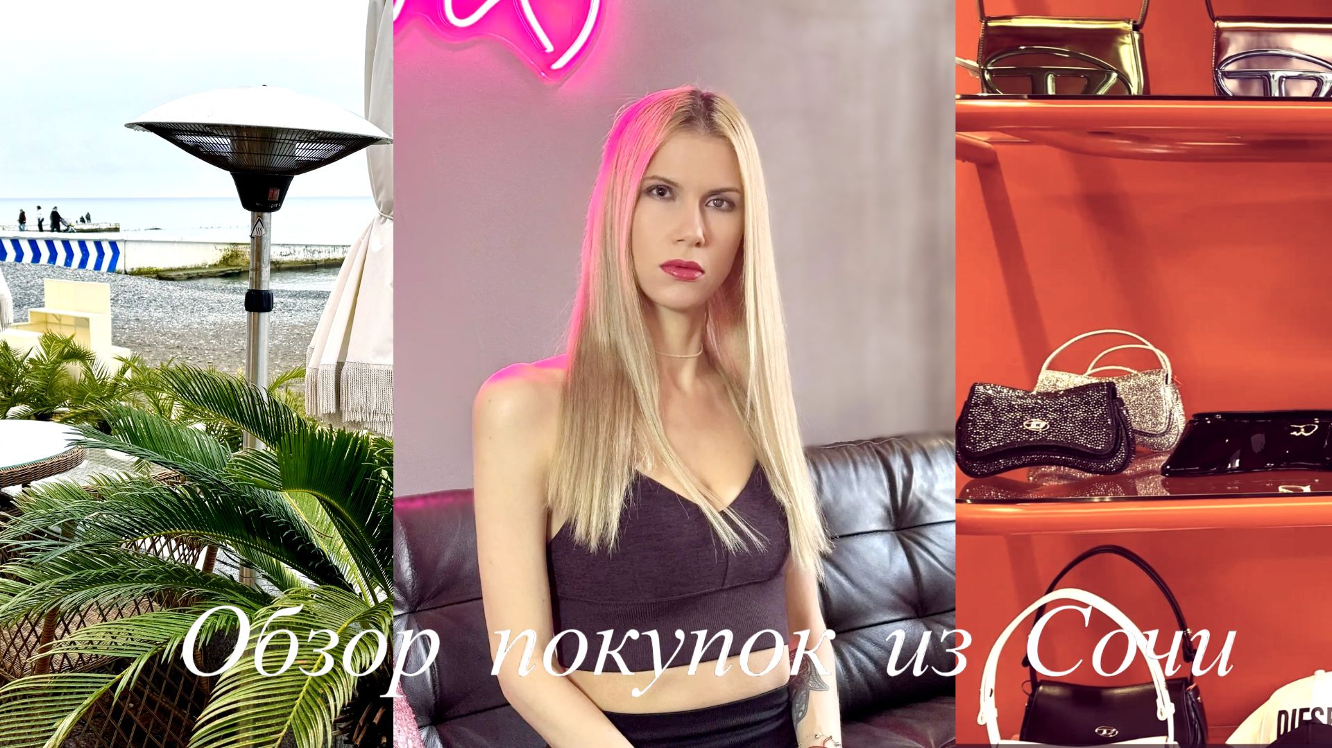 Что мы купили в Сочи? Обзор покупок. Удачный шопинг.