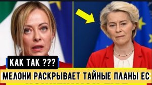 Мелони РАСКРЫВАЕТ тайные планы ЕС — фон дер Ляйен загнана в угол в прямом эфире!