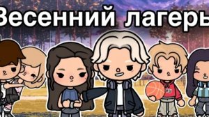 ВЕСЕННИЙ ЛАГЕРЬ-4 СЕРИЯ ::only toca