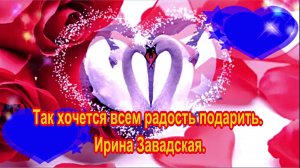 Так хочется всем радость подарить.  Ирина Завадская.