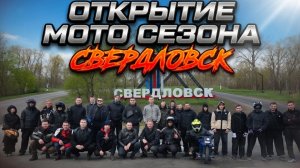 Открытие Мото Сезона  Свердловка 2026 год