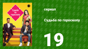 Судьба по гороскопу 19 серия (сериал, 2017)
