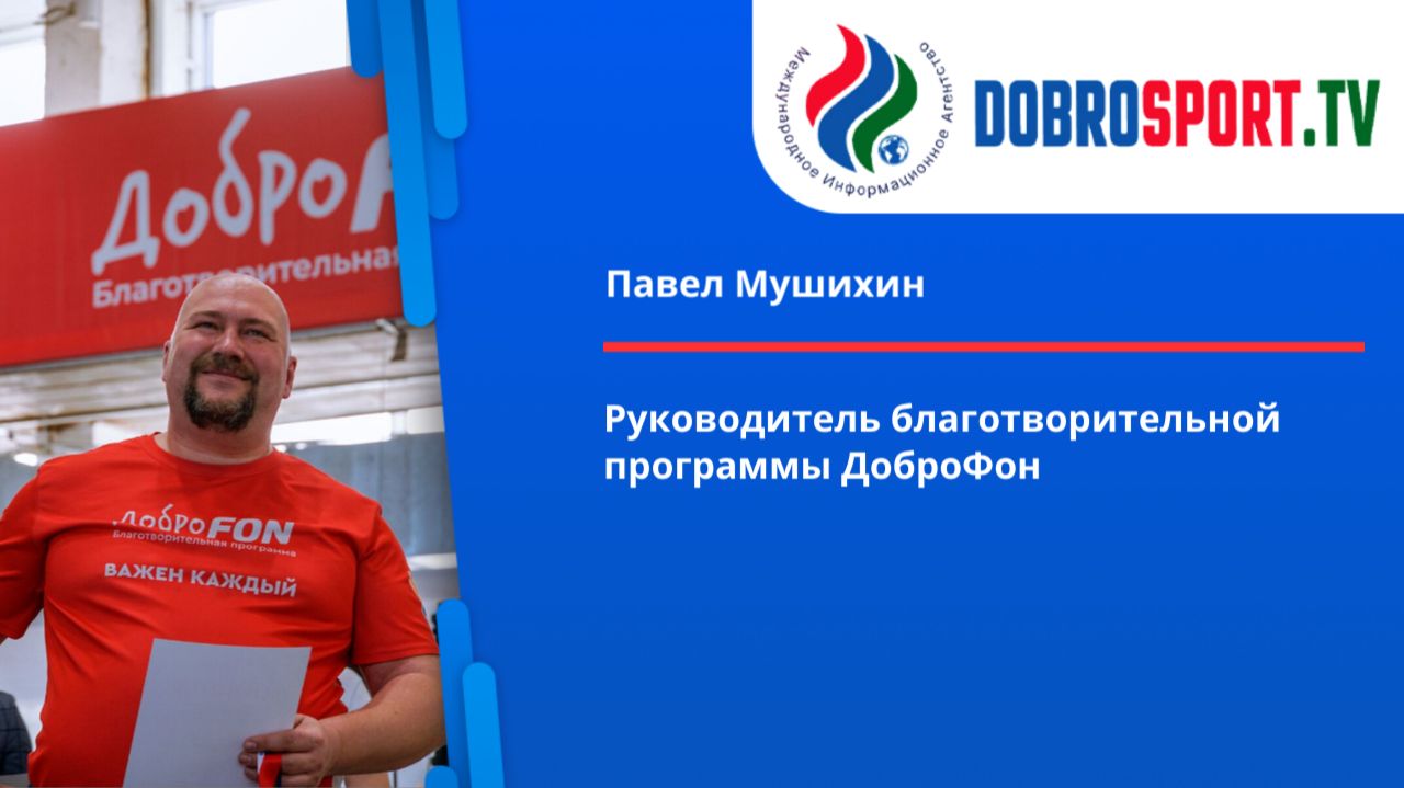 Интервью с Павлом Мушихиным. Большое интервью с Доброфон. смотреть онлайн