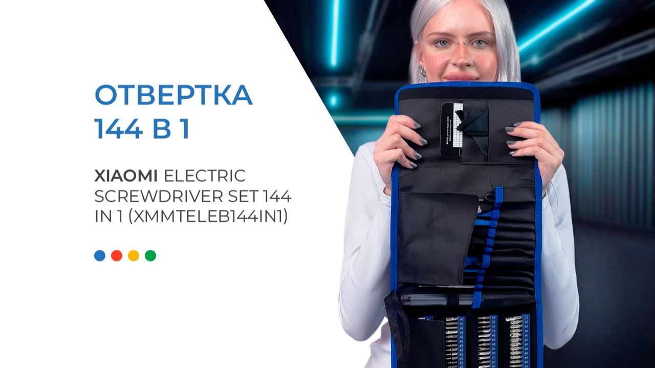 Отвертка Xiaomi Electric Screwdriver Set 144 In 1