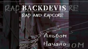 Backdevis - Карабин(2026)