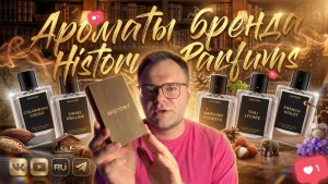 ВАС БУДУТ СПРАШИВАТЬ, ЧТО ЭТО ЗА ПАРФЮМ: МАГИЯ HISTORY PARFUMS / ОБЗОР БРЕНДА