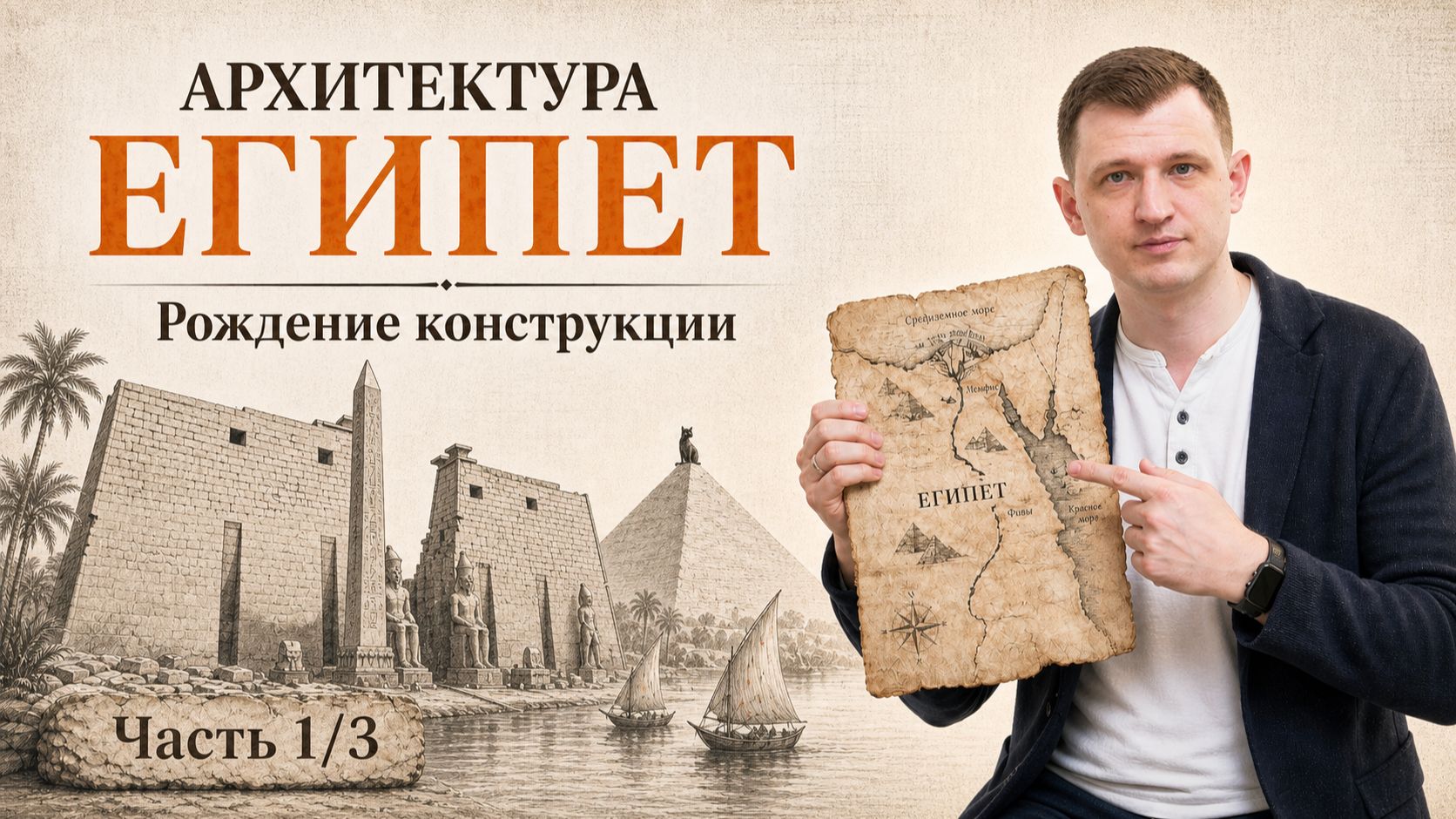 Архитектура Древнего Египта | Рождение конструкции | Глава 2 | Часть 1/3