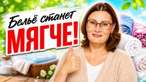 Как сделать застиранное постельное бельё мягче и свежее.