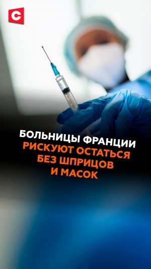 Больницы Франции рискуют остаться без шприцов и масок #франция #медицина #кризис #новости #ств