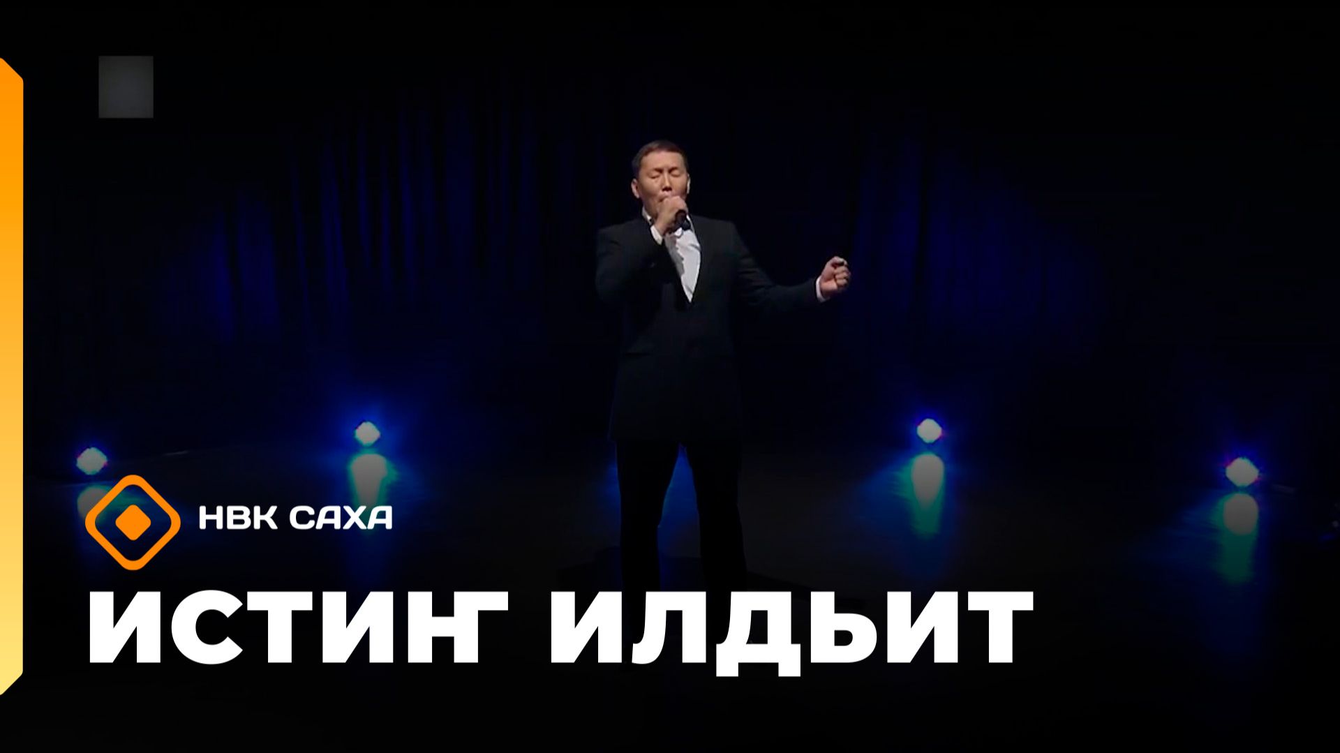 «Истиҥ илдьит»  (02.05.26)