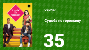 Судьба по гороскопу 35 серия (сериал, 2017)