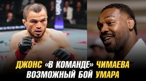 Джон Джонс «в команде» Хамзата Чимаев / Возможный бой Умара Нурмагомедова