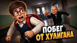 ПОБЕГ ПАЦАНА 2: ДЕРЕВНЯ — СПИН-ОФФ ПРО БОГДАНА. Побег от Школьного Хулигана. Трейлер