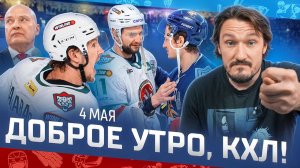ДОБРОЕ УТРО, КХЛ ⏰ Обзор игр плей-офф Кубка Гагарина | Ак Барс в финале, кто второй? 🔥